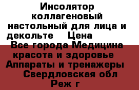   Инсолятор коллагеновый настольный для лица и декольте  › Цена ­ 30 000 - Все города Медицина, красота и здоровье » Аппараты и тренажеры   . Свердловская обл.,Реж г.